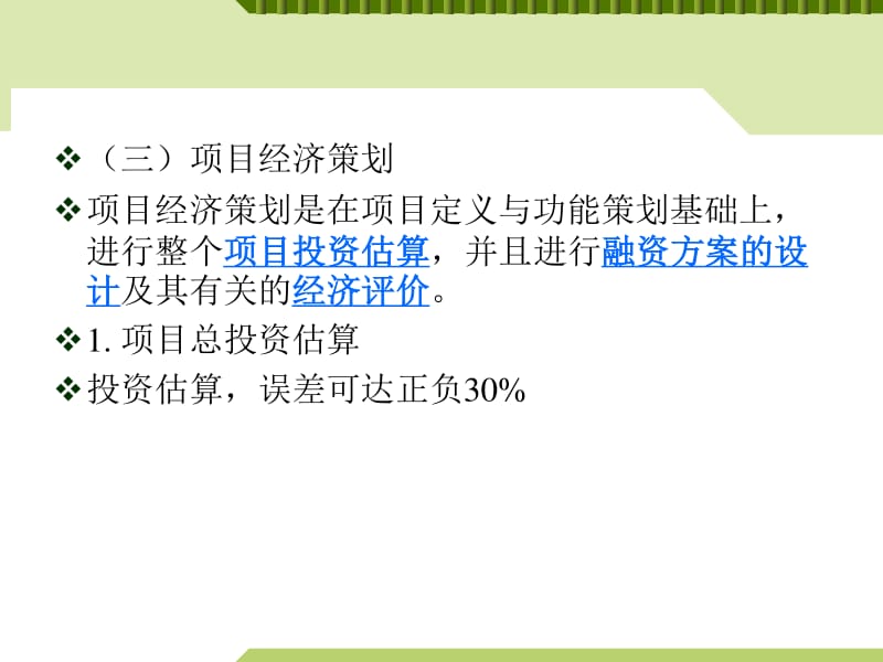 工程項(xiàng)目策劃PPT課件（存儲(chǔ)版） 旅游開(kāi)發(fā)項(xiàng)目策劃咨詢(xún)?nèi)鞒探馕? />
</a>
<span><a href=