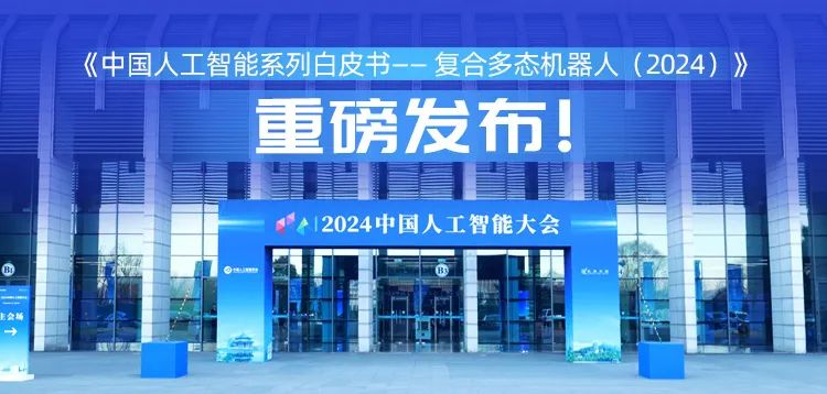 再創具身智能新形態，開云電競科技“UP”入編《中國人工智能系列白皮書&nbsp;——&nbsp;復合多態機器人（2024）》